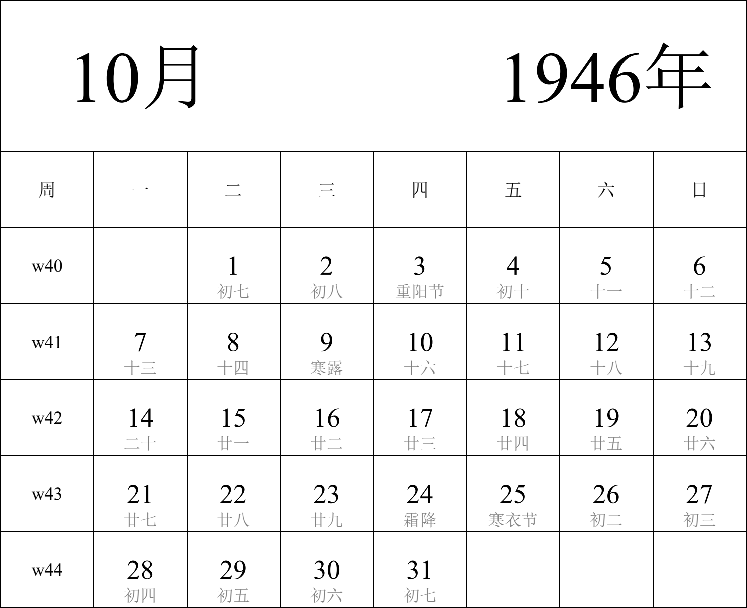 日历表1946年日历 中文版 纵向排版 周一开始 带周数 带农历 带节假日调休安排